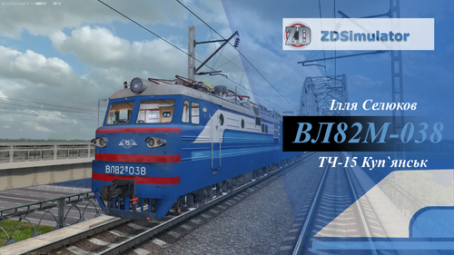 Докладніше про "ВЛ82м-038"