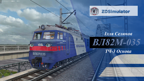 Докладніше про "ВЛ82м-035"