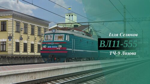 Докладніше про "ВЛ11-555"